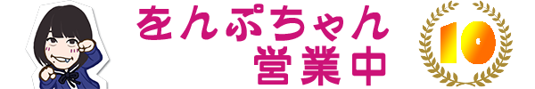 をんぷ10