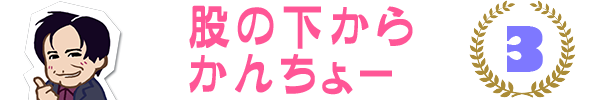 かんちょー03