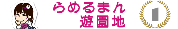 らめる01