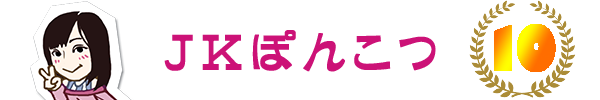 ぽんこつ10