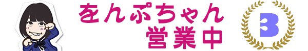 をんぷ03