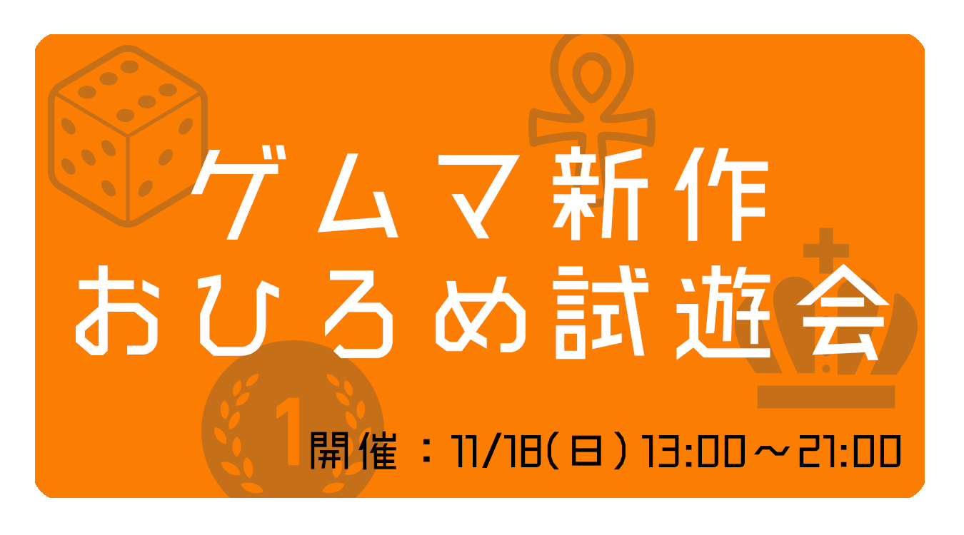 ゲムマ新作おひろめ試遊会02