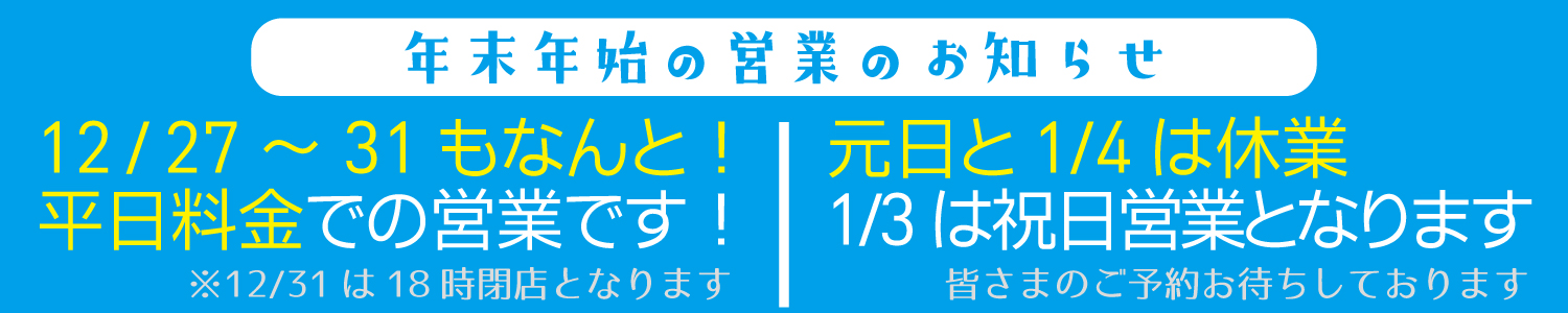 年末年始
