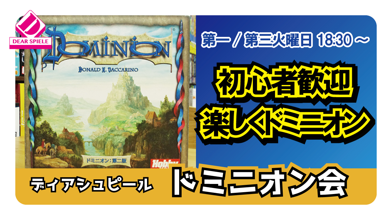 ドミニオン会