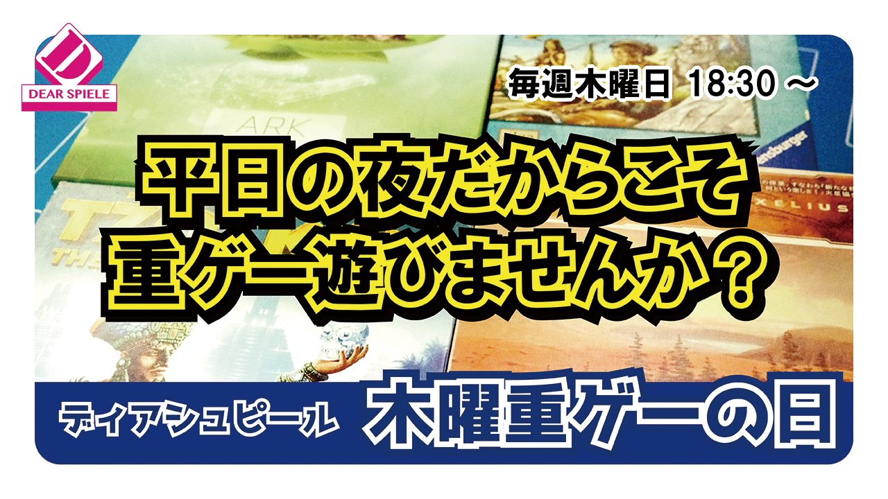 木曜ゲーム会