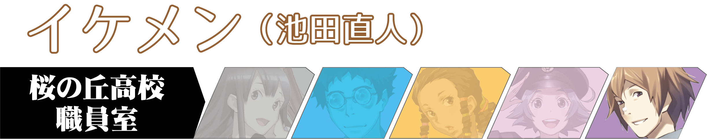 キャラバーイケメン