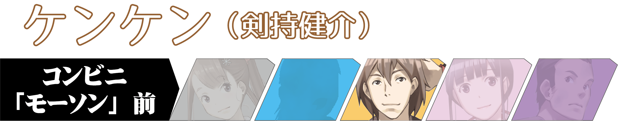 キャラバーケンケン