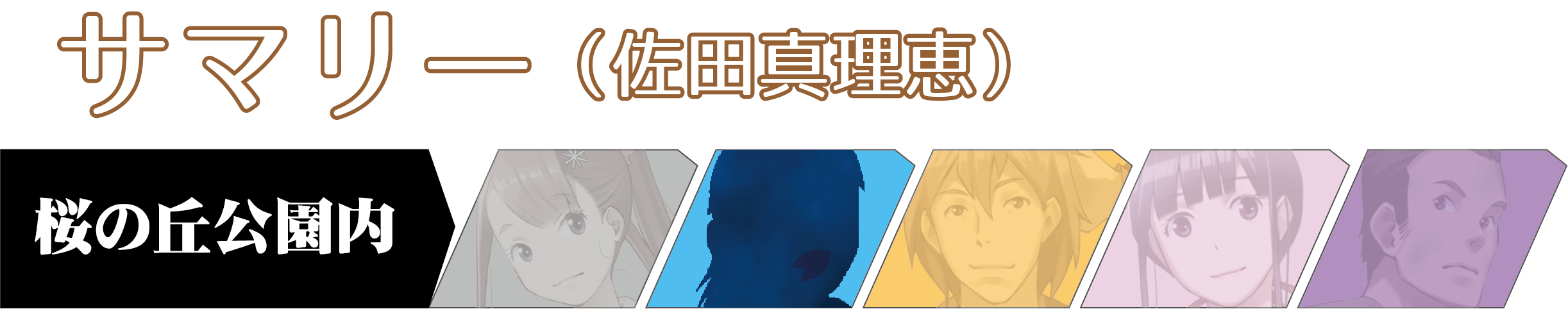 キャラバーサマリー