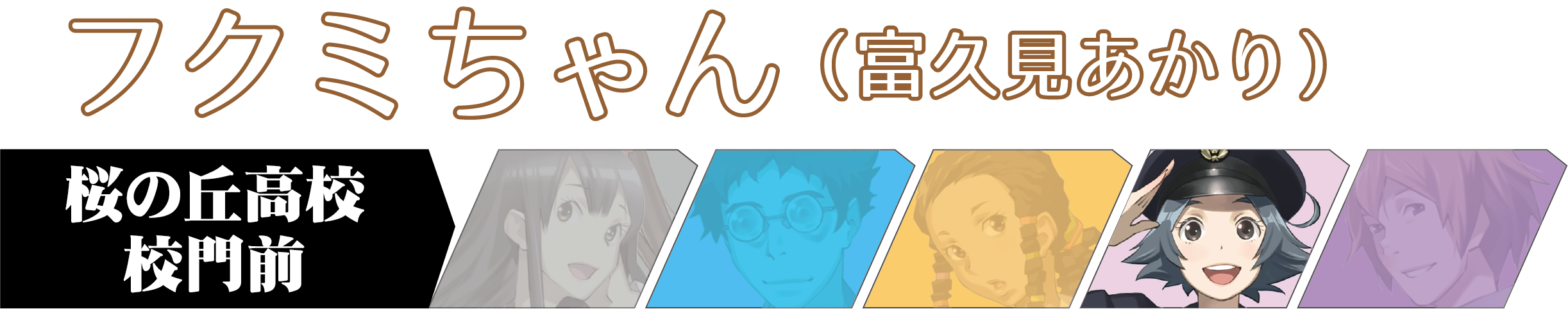 キャラバーフクミ