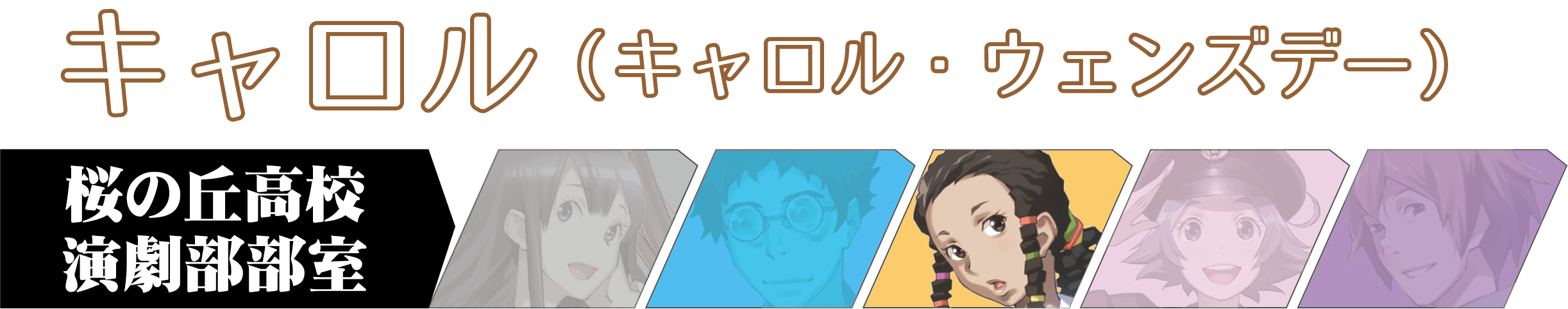 キャラバーキャロル