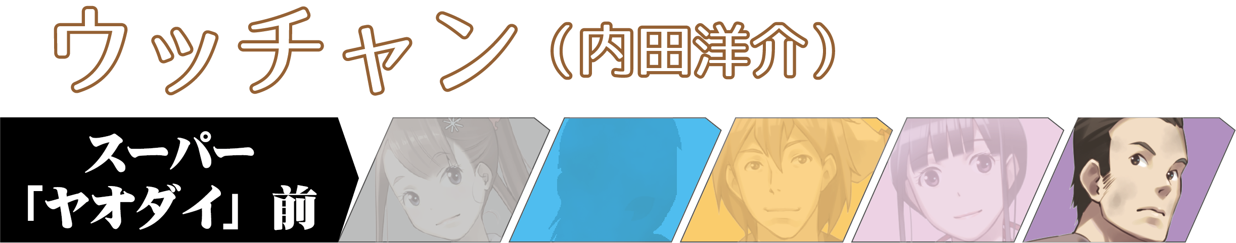 キャラバーウッチャン
