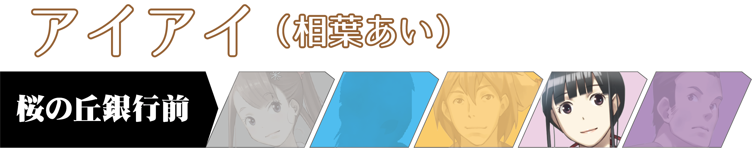 キャラバーアイアイ