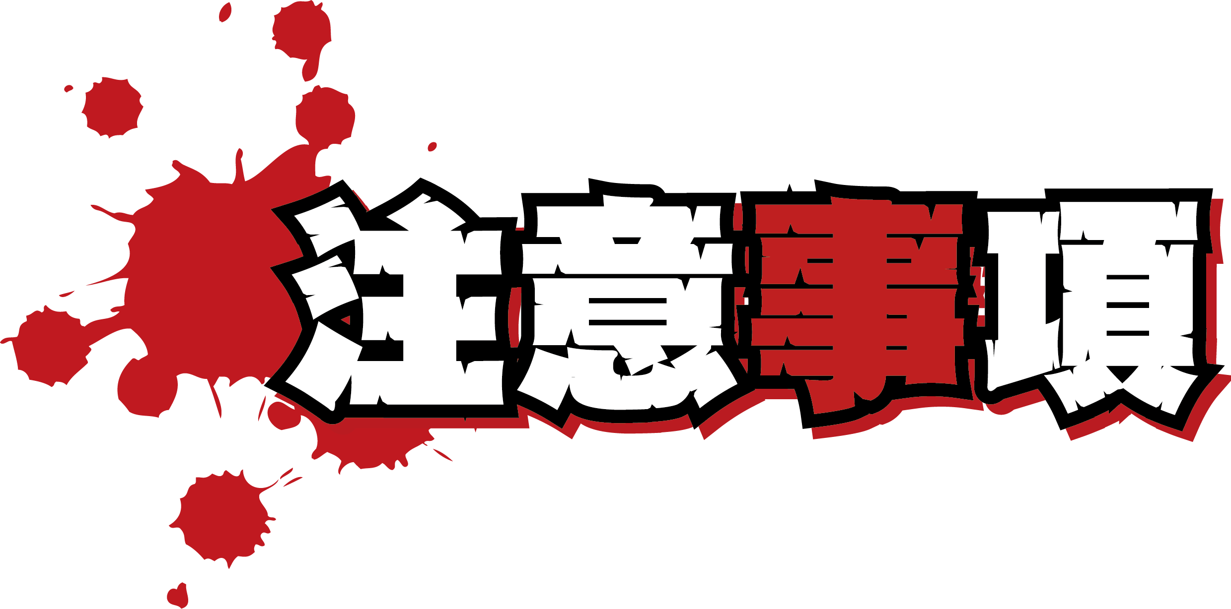 注意事項