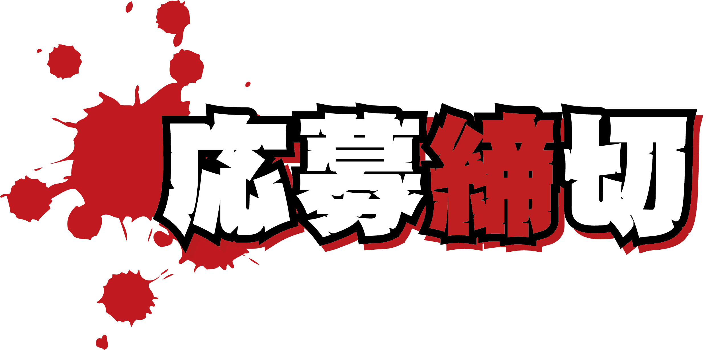 応募締め切り