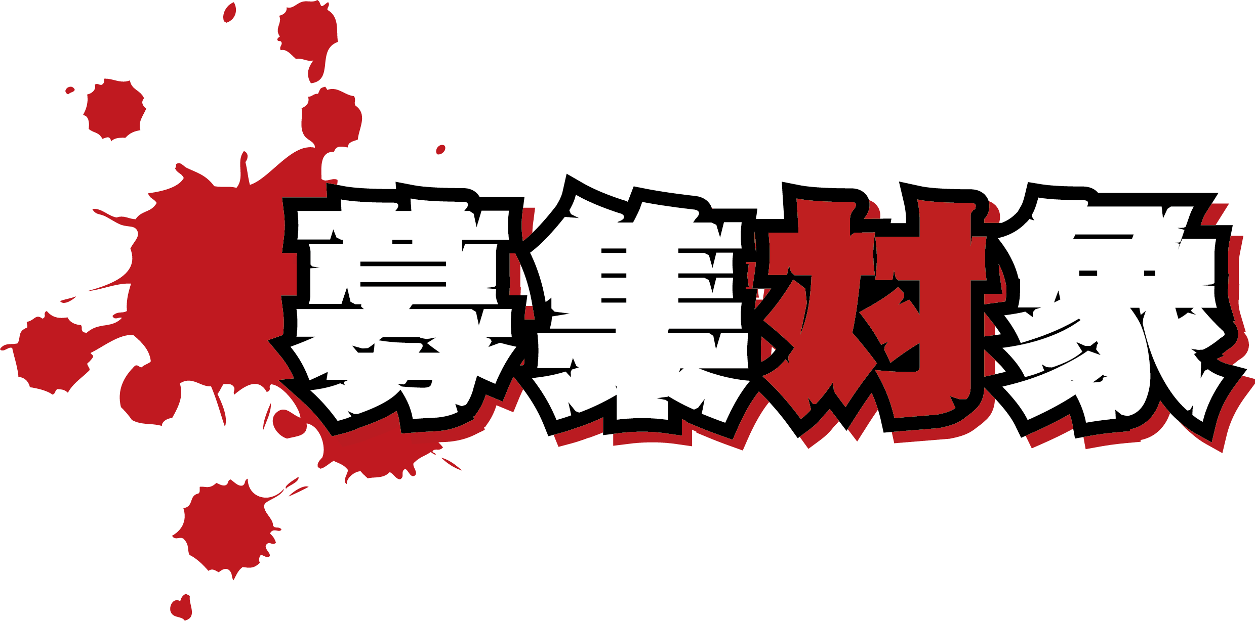募集対象