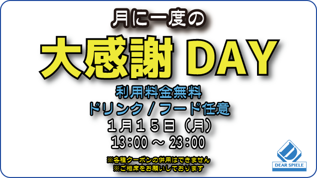 大感謝デー20240115_s