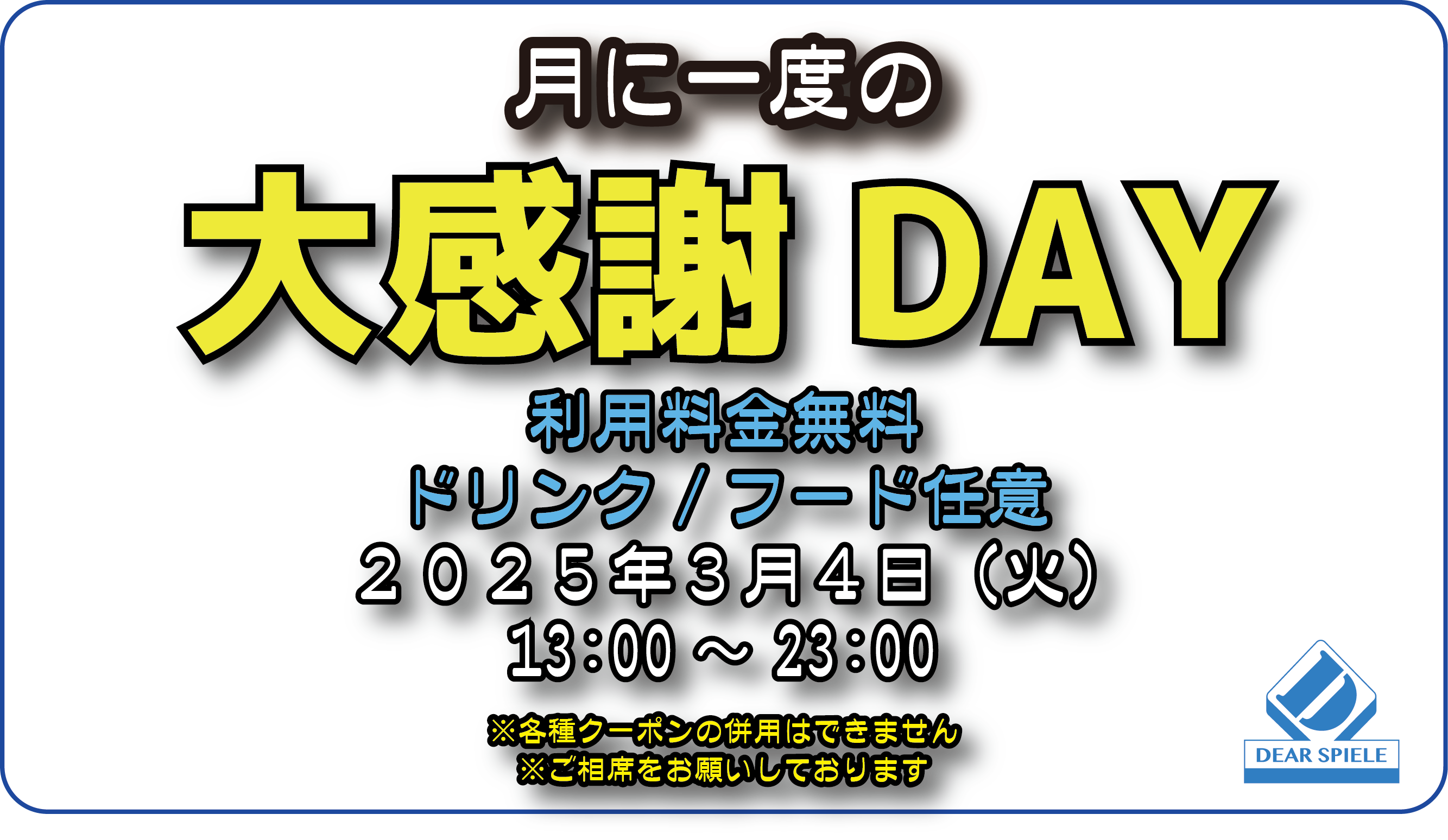 大感謝デー202503