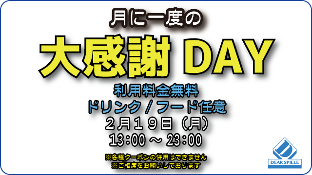 大感謝デー20240219_s