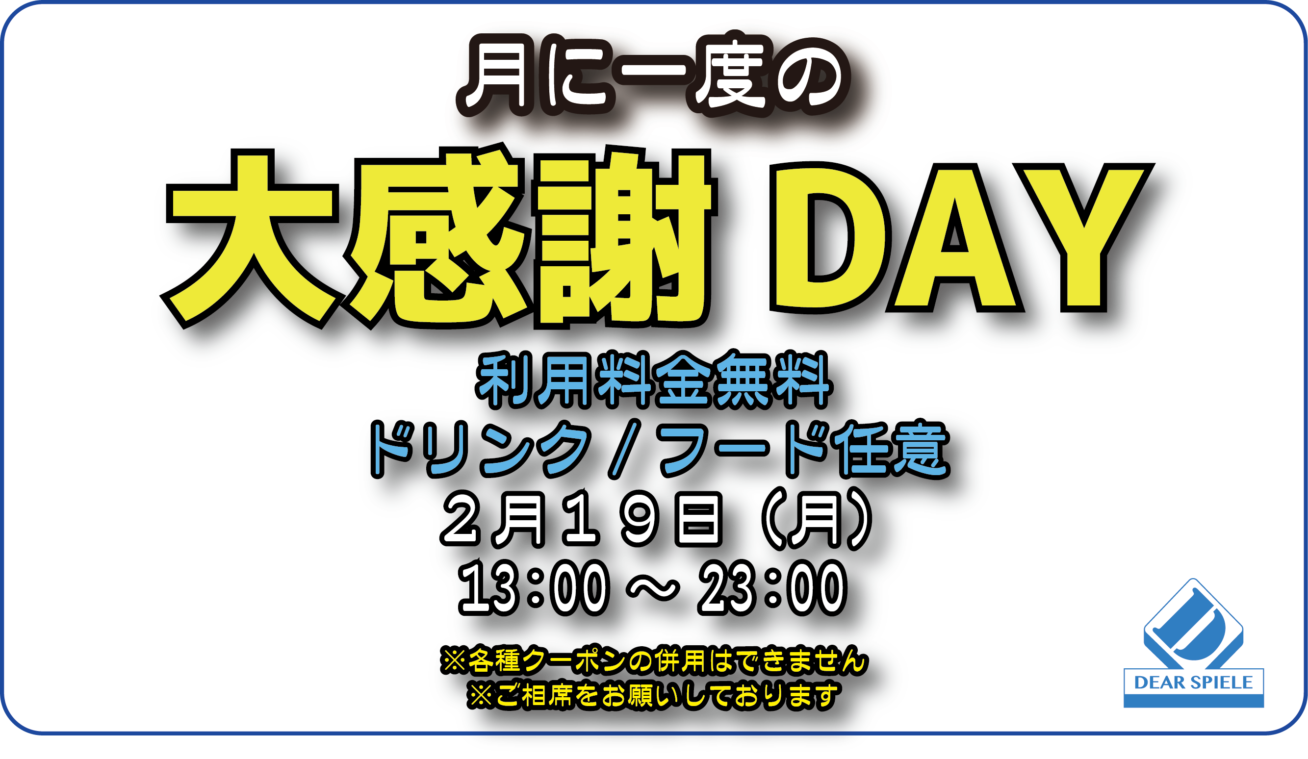 大感謝デー20240219
