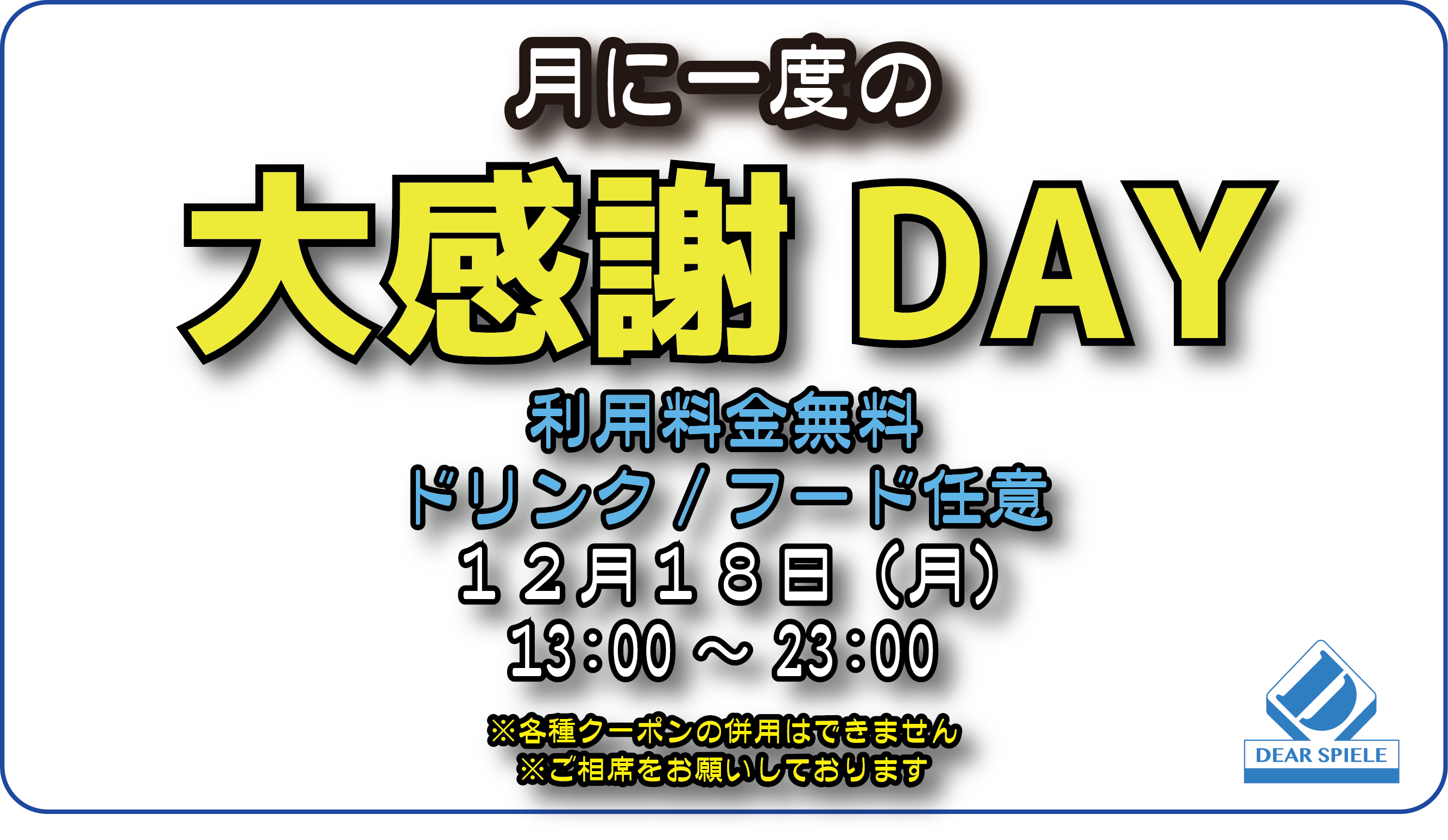 大感謝デー20231218