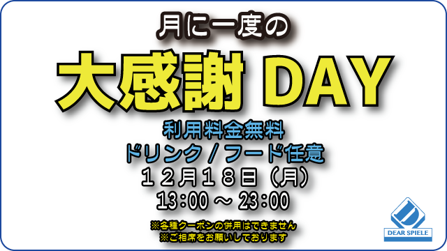 大感謝デー20231218_s