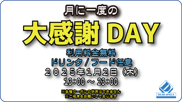 大感謝デー202501_s