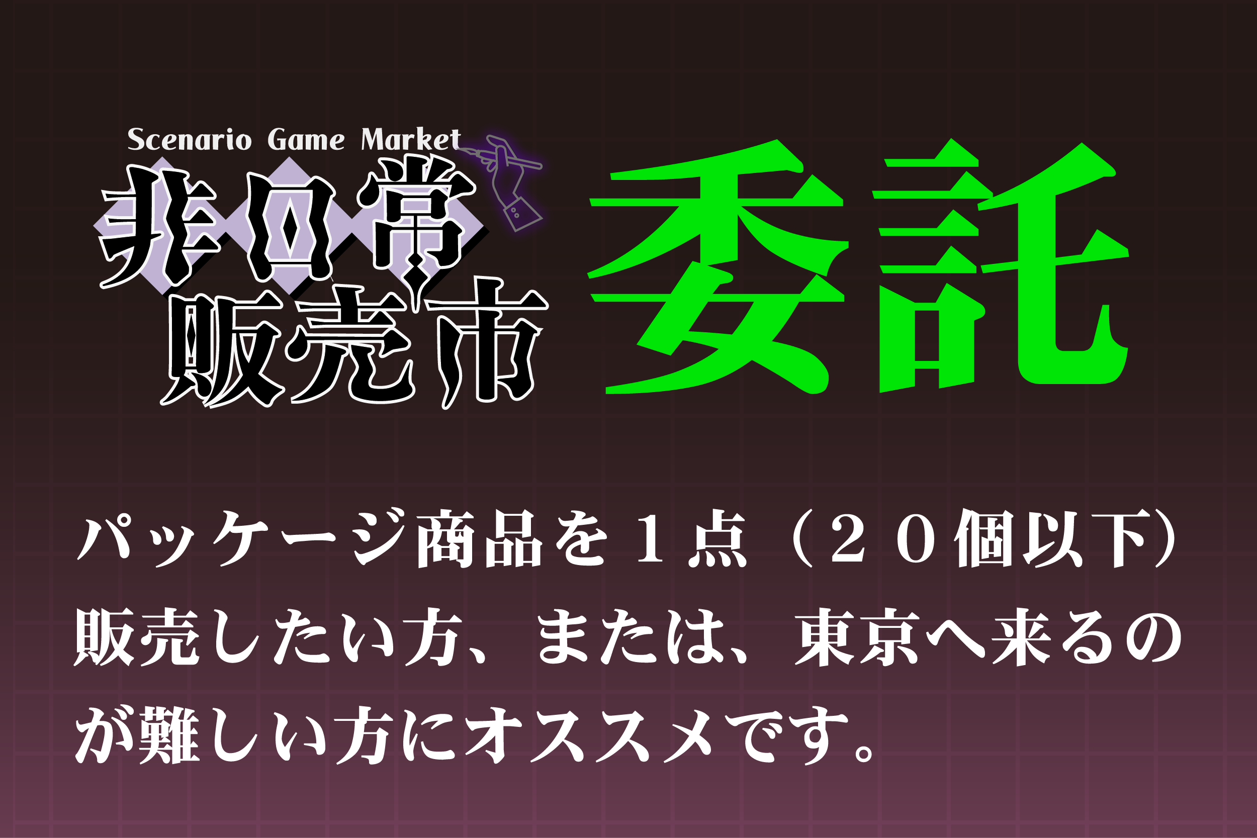 委託