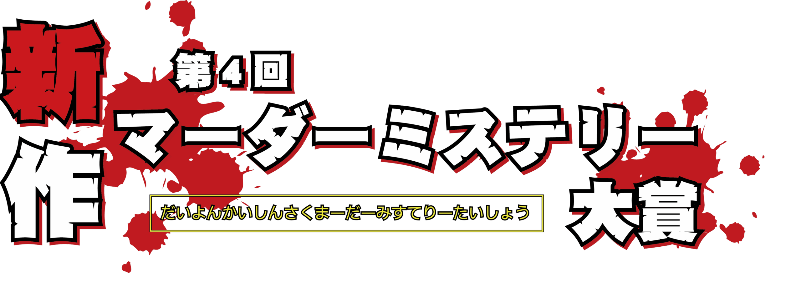 第4回新作マーダーミステリー大賞ロゴ