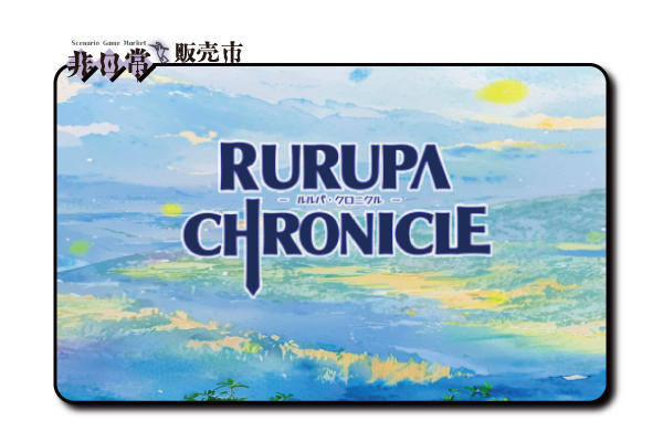 ルルパ・クロニクル