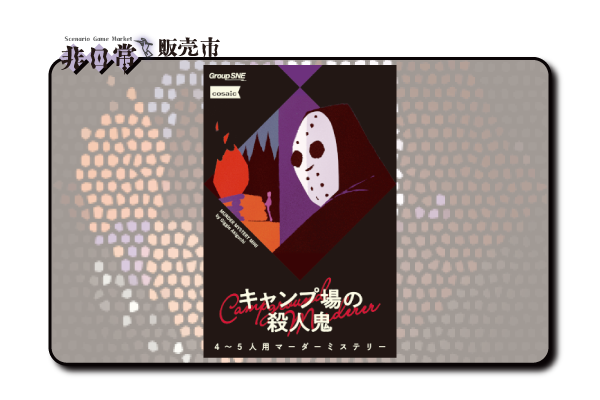 キャンプ場の殺人鬼_s