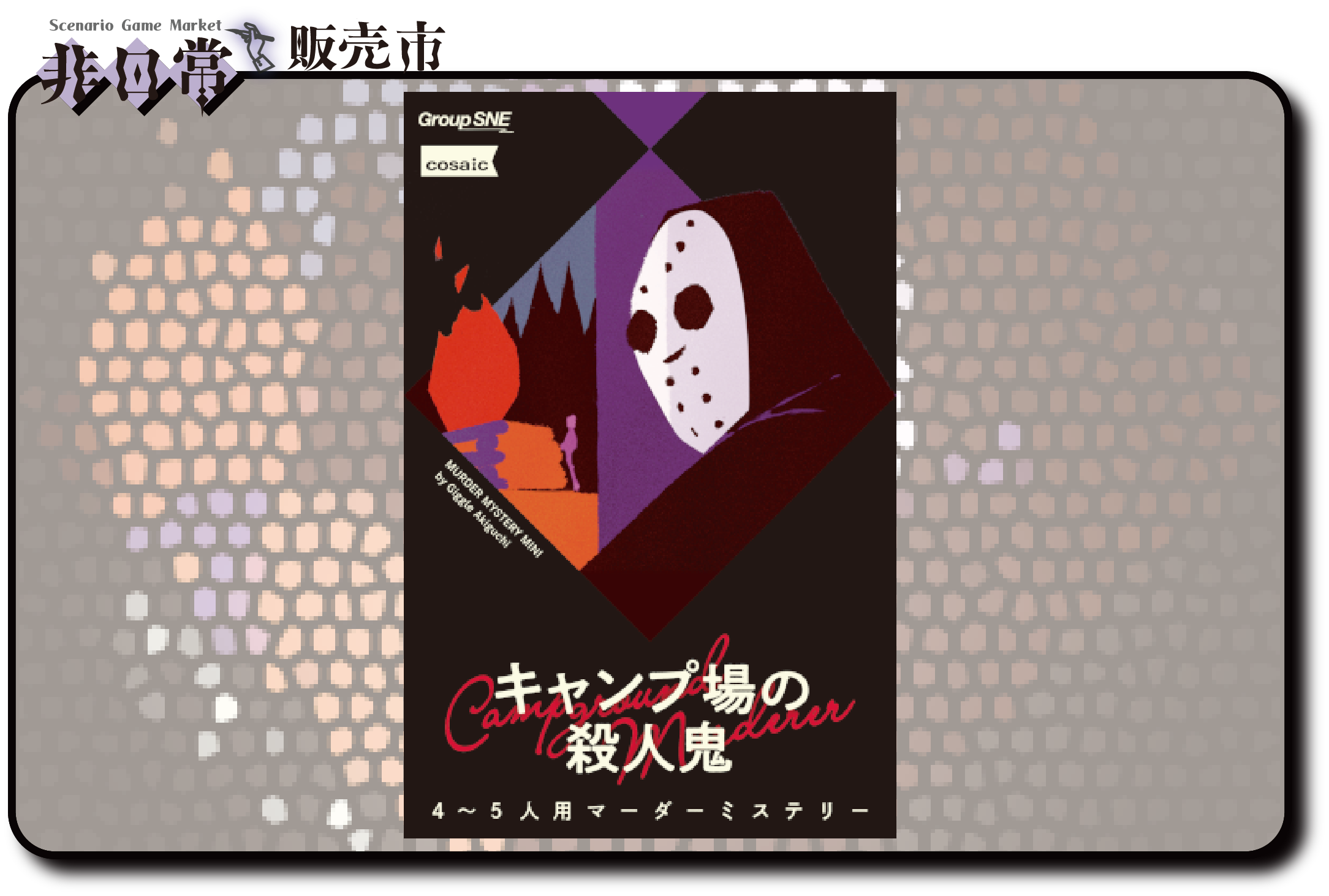 キャンプ場の殺人鬼