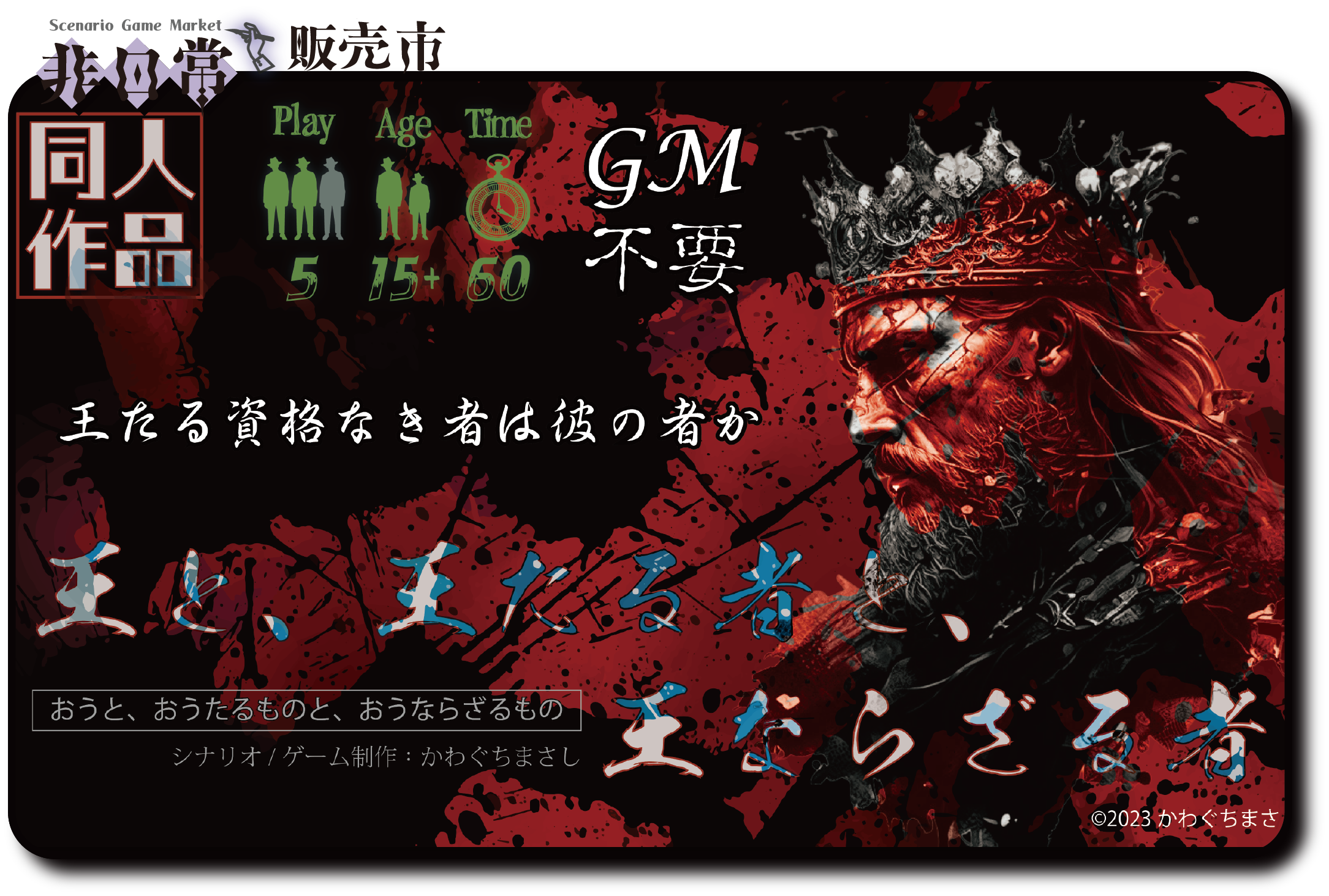 王と王たる