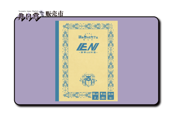 EN境界との対話_s