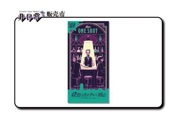 殺意はカクテルに映る