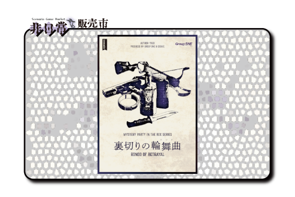 裏切りの輪舞曲_s