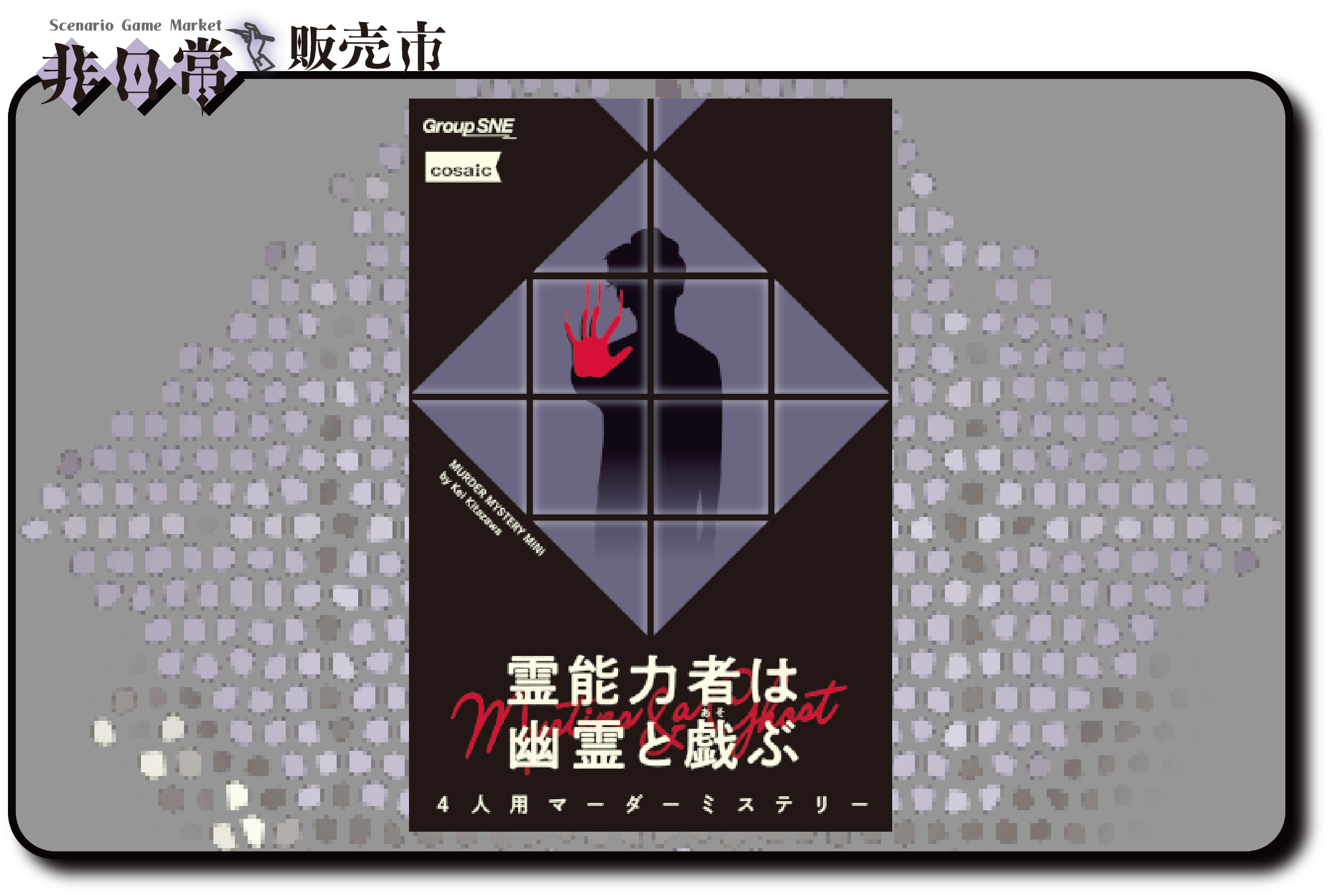 霊能者は幽霊と戯ぶ