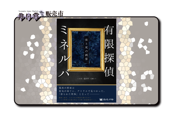 有限探偵ミネルバ-夜と死の画家-