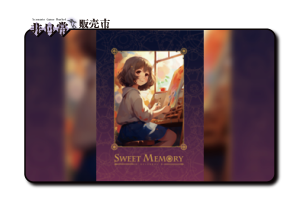 スイートメモリー_s