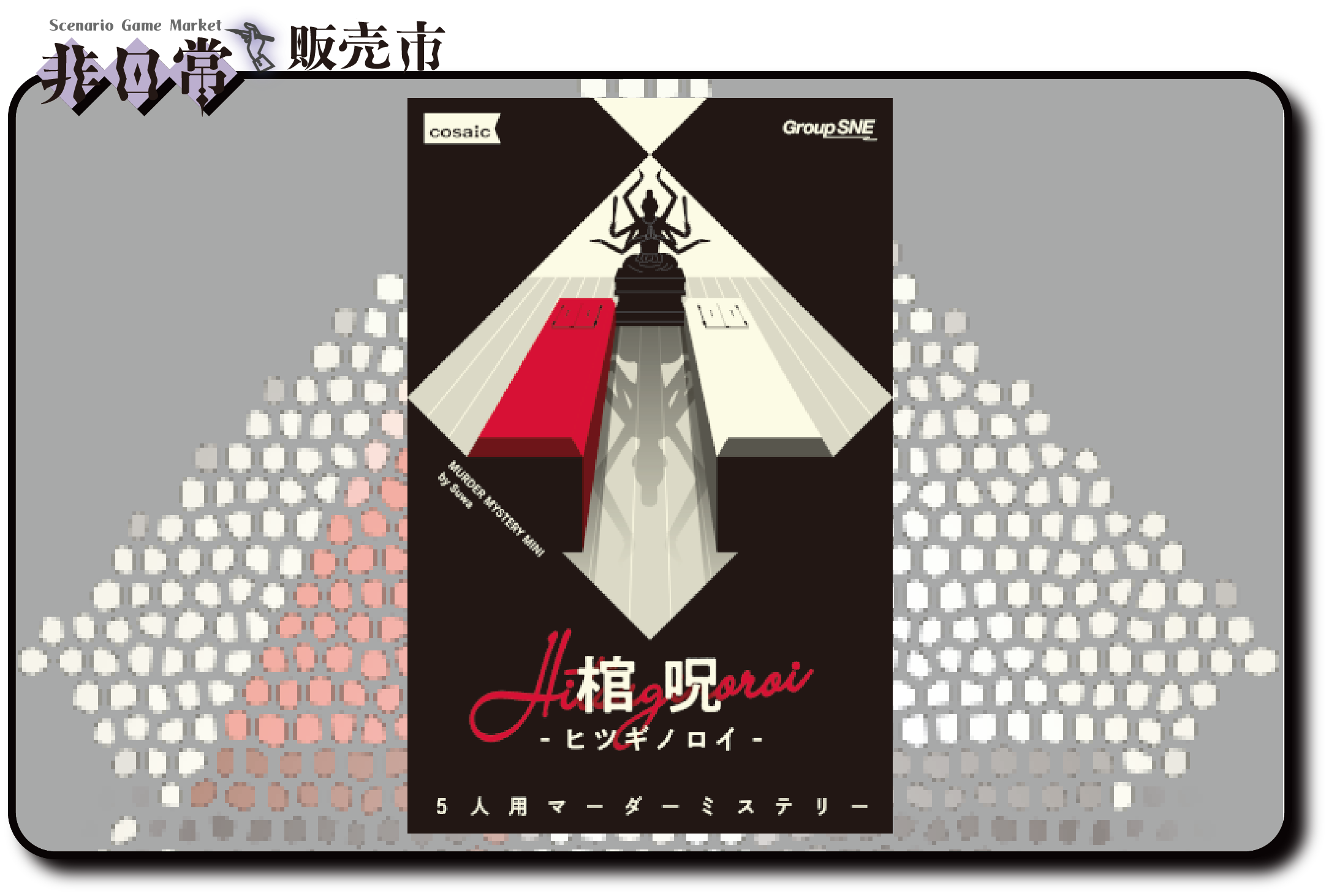 棺呪