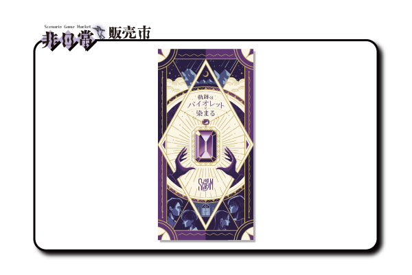 軌跡はバイオレットに染まる