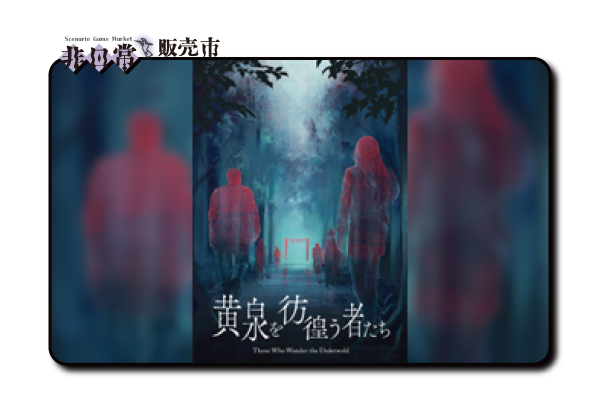 黄泉を彷徨う者たち_s