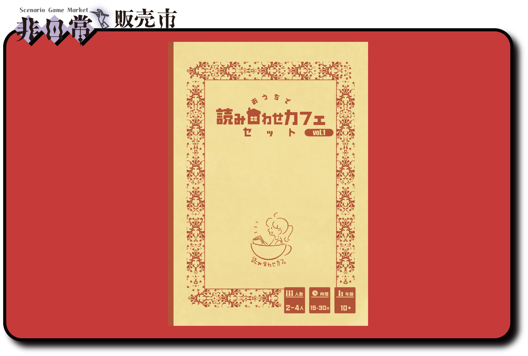 読み合わせカフェセット