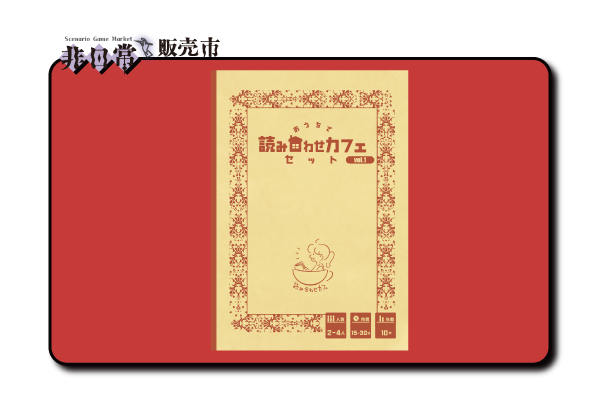 読み合わせカフェセット_s