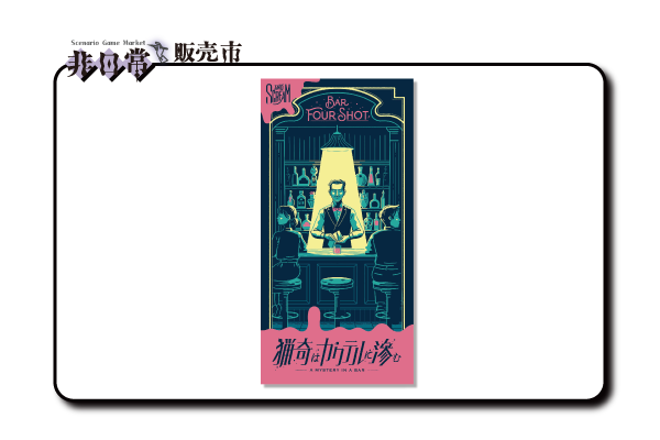 猟奇はカクテルに滲む