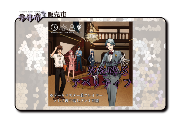 死を呼ぶアペリティブ