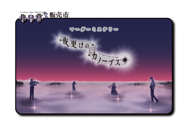 夜更けのカノープス