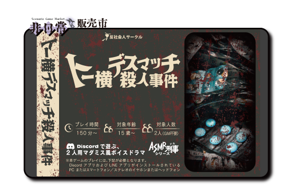 トー横デスマッチ殺人事件