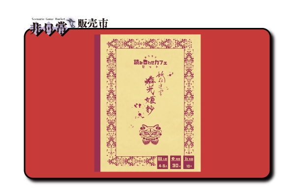 妖花迷宮_燐光姫抄_s