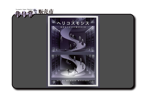 ヘリコスモシス