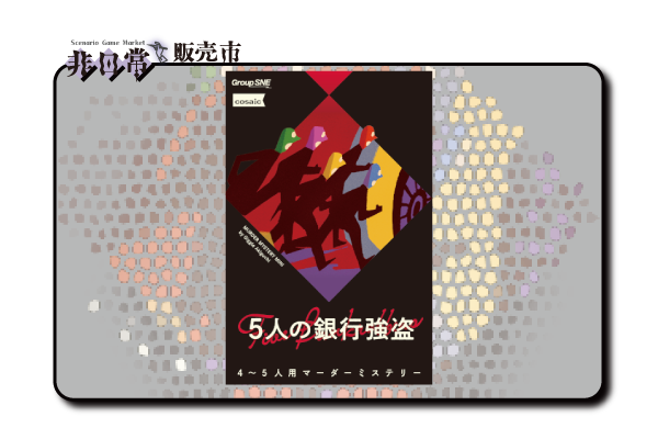 5人の銀行強盗_s